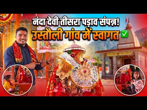 उस्तौली गाँव में आज का विश्राम जय माँ भगवती 🙏🏻❤️🙏🏻