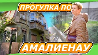 картинка: УДИВИТЕЛЬНЫЙ КАЛИНИГРАД | РАССМАТРИВАЕМ ОСОБНЯКИ В ПРЕСТИЖНОМ РАЙОНЕ АМАЛИЕНАУ  ОТПУСК осень 2025 №2