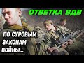 Российские десантники ответили на нарушение перемирия с боевиками своим методом: ВДВ в Чечне