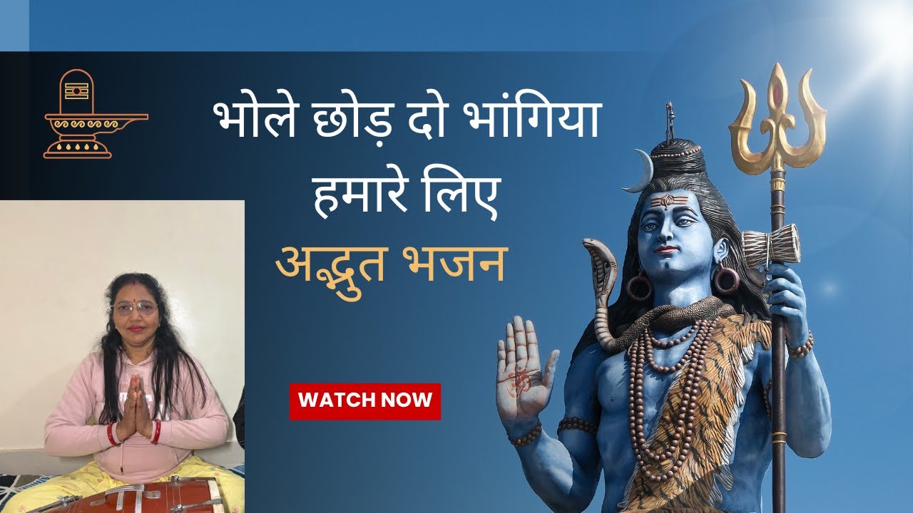 भोले छोड़ दो भांगिया हमारे लिए | अद्भुत और भावपूर्ण भजन | शिव भजन #bhajan #shivbhajan #bhole #bhakti