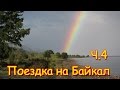 Поездка на Байкал 2016г. (ч.4) Купание в Байкале, восхождение на гору. (08.16г.) Семья Бровченко.