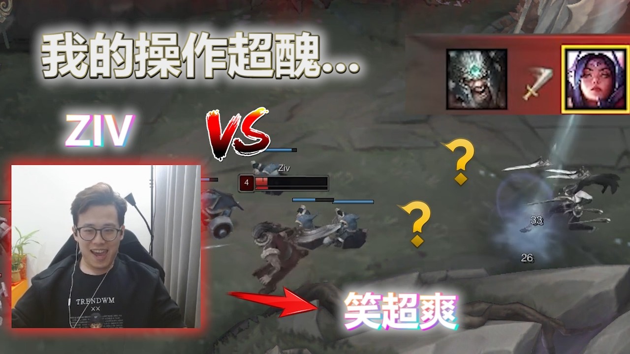 【Sui99】對決傳奇上單 超新星ZIV 我操作醜到他笑出來