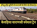 केवड़िया वाराणसी स्पेशल ट्रेन , Statue Of Unity {केवड़िया, गुजरात} से वाराणसी को जोड़ने वाली नई ट्रेन ।