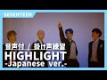 【応援方法/掛け声】HIGHLIGHT -Japanese ver.-/SEVENTEEN