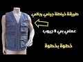 طريقة خياطة جيلي عملي رجالي بـ 8 جيوب خطوة بخطوة 