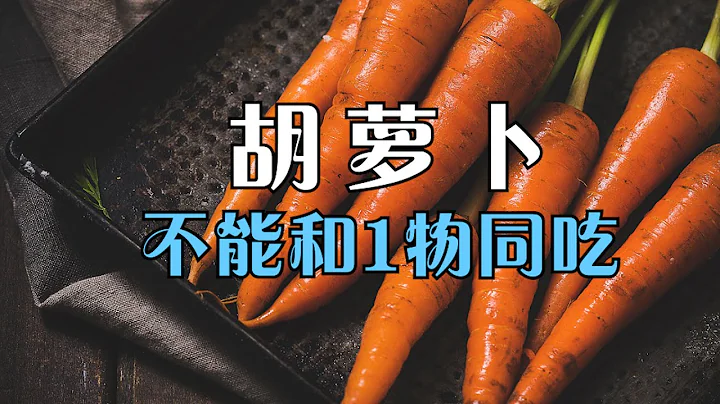 胡蘿蔔能養肝，但不能和1物同吃，不然會引起肝硬化、肝炎【侃侃養生】 - DayDayNews
