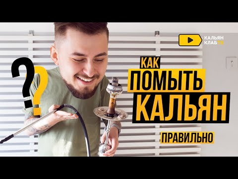 Как правильно мыть кальян в домашних условиях