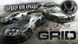 GRID - ХардКорный Симулятор Или Аркада?