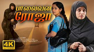 Tamil Movie | Palaivana Roja | Thriller Tamil Full Movie | Kavya Madhavan | Sreenivasan | Biju Menon