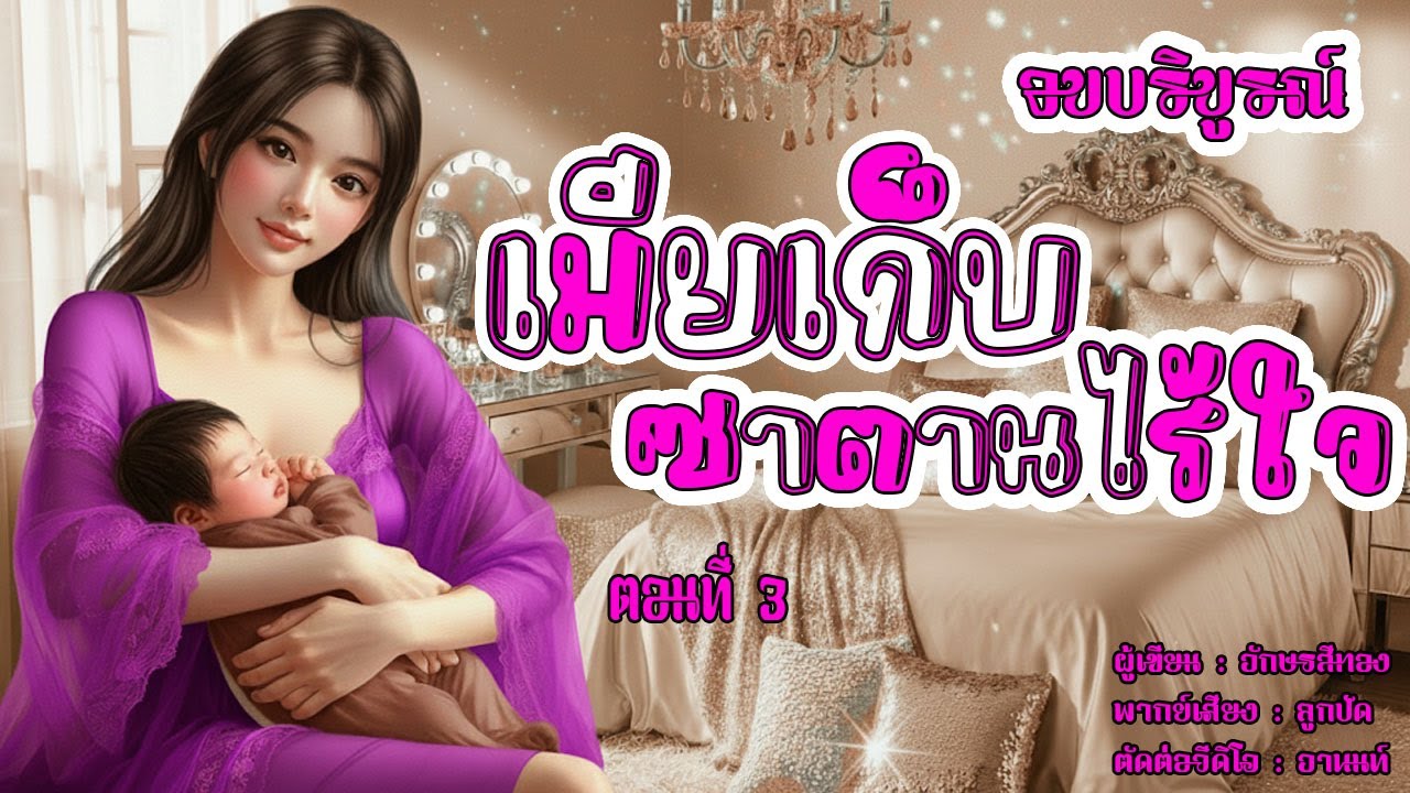 จบบริบูรณ์ นิยายเสียง | เมียเก็บซาตานไร้ใจ 3