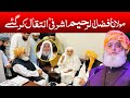 Maulana Fazl-ur-Rahim Ashrafi Ka Intiqal | Maulana Fazlur Rehman Ka Taziyati Bayan | Jamia Ashrafia