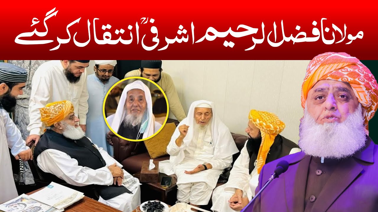 Maulana Fazl-ur-Rahim Ashrafi Ka Intiqal | Maulana Fazlur Rehman Ka Taziyati Bayan | Jamia Ashrafia