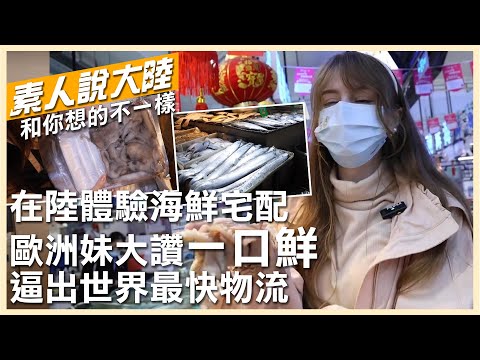 87%外國人沒吃過"有頭"魚!歐洲妹在陸體驗海鮮宅配 大讚"一口鮮"逼出世界最快物流【素人說大陸】 20221231 @中天電視CtiTv @全球大視野Global_Vision