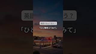 「ひと晩考えてみて」は英語で？｜Sleep on it｜英語チャンク学習