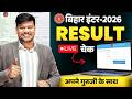 Bihar Board 12th Result 2026 || Check your result with Guruji 🔴||