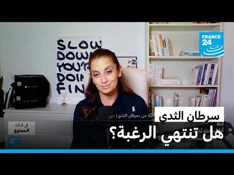 "أنا لست ثديا": هل تنتهي الحياة الجنسية بعد سرطان الثدي؟