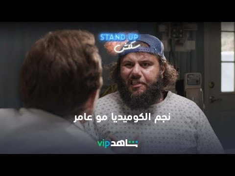نجم الكوميديا مو عامر    سكتش  شاهد