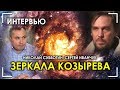 Николай Субботин / Сергей Иванчук / Зеркала Козырева