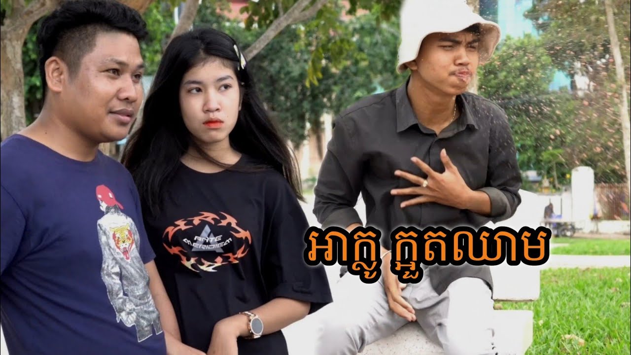 អាក្លូ សម្ដែង/ សង្សារអូន ជាឪបង 