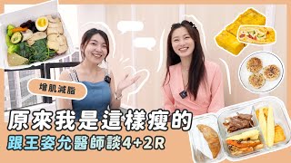 原來我是這樣瘦的/跟王姿允醫師談4 2R/增肌減脂 @Dr.amortality