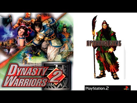 ВОССТАНИЕ ЖЁЛТЫХ ПОВЯЗОК - Dynasty Warriors 2 - Прохождение (1 эпизод) PS2