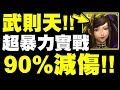 【神魔之塔】武則天『90%減傷實戰！』根本魔族版道總！超暴力追打！【后儀天下‧武則天】【小許】