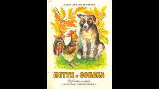 Петух и собака (русская народная сказка в пересказе К. Д. Ушинского)