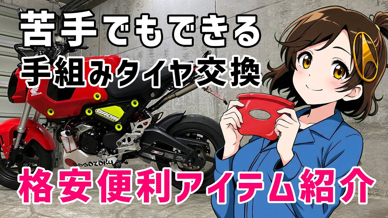 バイクのタイヤ手組み初心者・苦手でもOK！リムプロテクターおすすめはコレ！GROM（グロム）のタイヤ交換やってみた！