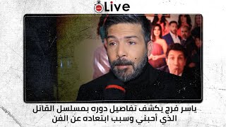 ياسر فرج يكشف تفاصيل دوره بمسلسل القاتل الذي أحبني وسبب ابتعاده عن الفن