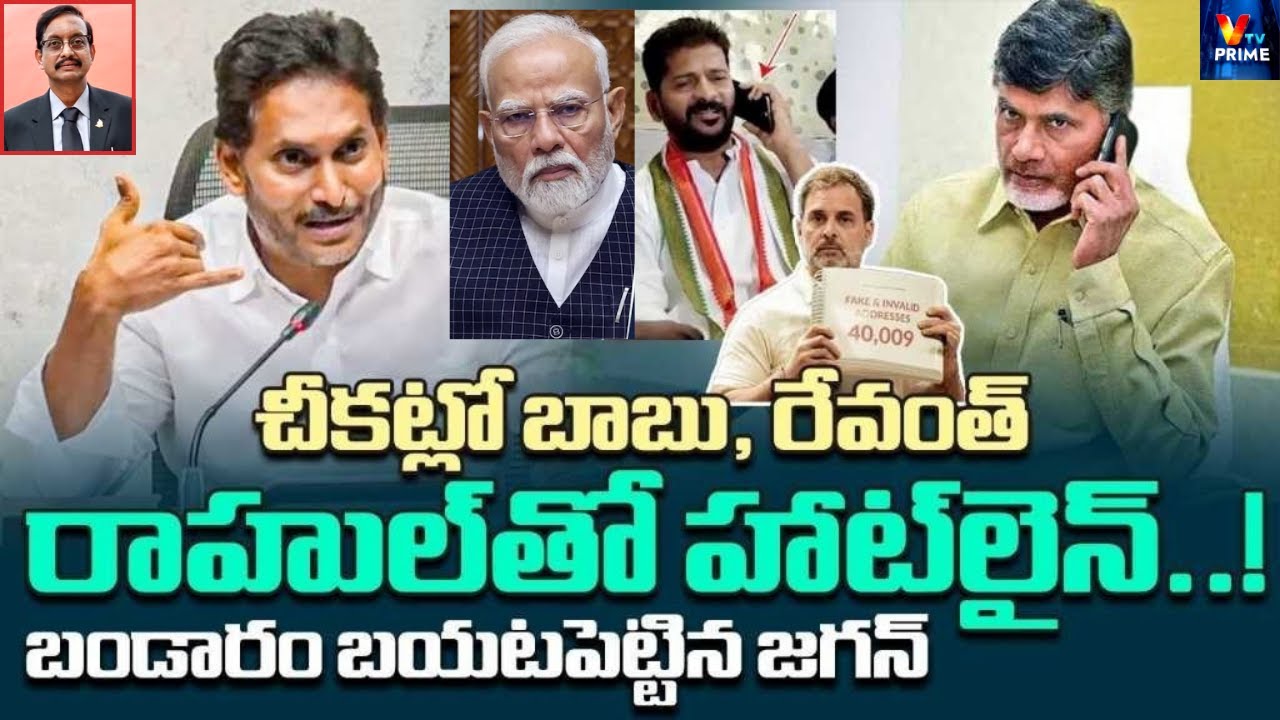 Ys Jagan EXPOSES CBN , Revanth Reddy Secret Phone Talk with Rahul Gandhi | Dr Vijaya babu Analysis