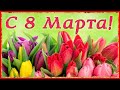 С 8 Марта! Красивые видео поздравления открытки с 8 Марта! Международный женский день