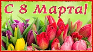 С 8 Марта! Красивые видео поздравления открытки с 8 Марта! Международный женский день