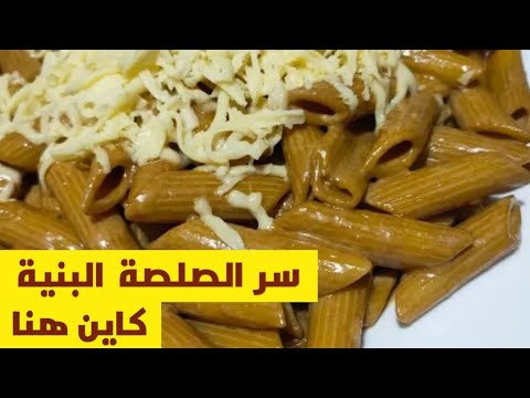 السر الذي يخفيه معظم المطاعم للحصول على ليباط بالصلصة البنية      