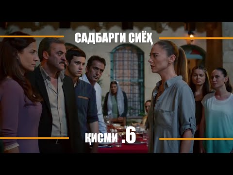 САДБАРГИ СИЁХ | КИСМИ 6