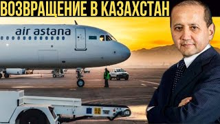 Возвращение Мухтара Аблязова в Казахстан!