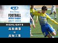 ハイライト【Blue Wave winter league中四国S1】高松商業 vs 高知工業