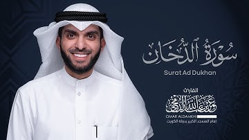 سورة الدخان - عمر الدمخي | Surat Ad Dukhan - Omar Aldamkhi