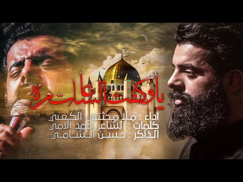 يا وكفت الساعات مره Ll ملا مجتبى الكعبي Ll موكب عزاء الزهراء سوق الشوخ 2022هـ 1443 