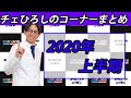 チェひろしのコーナーまとめ　‘20上【オードリーのオールナイトニッポン】