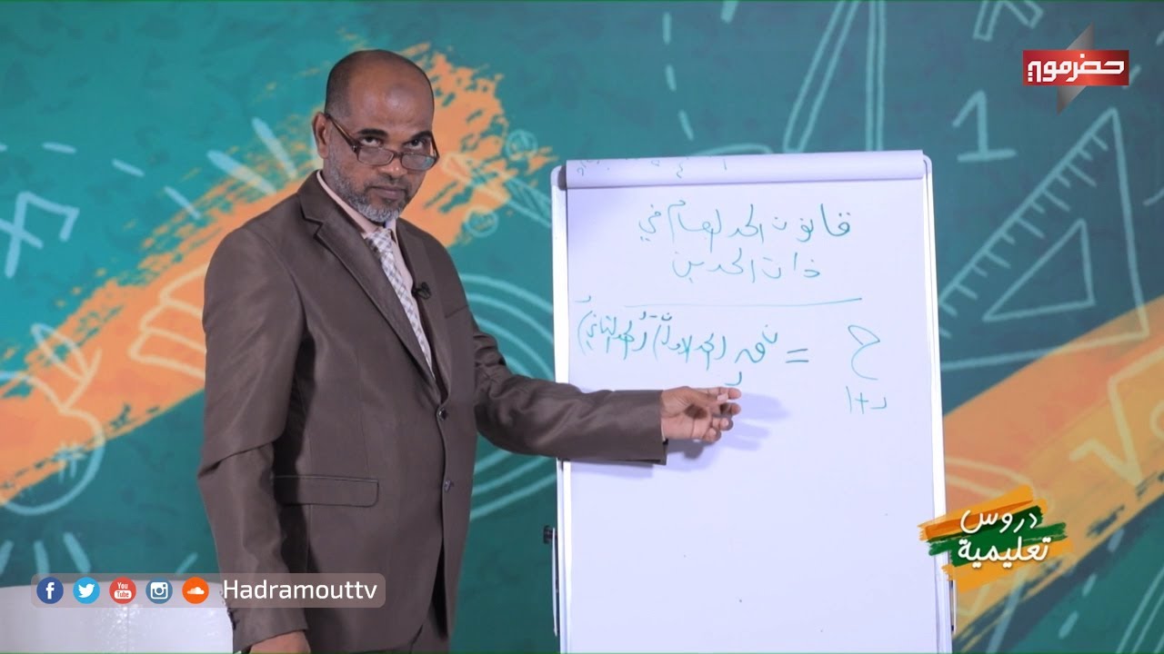 دروس تعليمية - ( الحلقة المباشرة ) رياضيات -  مبرهنة ذات الحدين