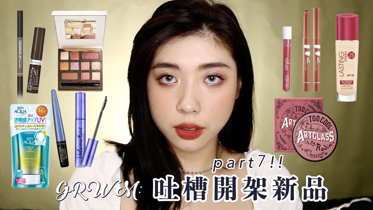 GRWM: 吐槽開架新品part7隨手疊出一個超美的唇色真佩服我自己｜CindyH