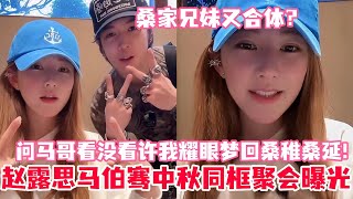 偷偷藏不住出番外了?赵露思马伯骞中秋同框聚会曝光!马伯骞在线秀肌肉露思笑晕!梦回桑稚桑延~#赵露思 #马伯骞 #陈哲远 #偷偷藏不住 #drama #娱乐 #cp