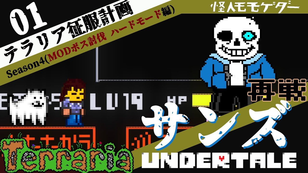 実況 テラリアmodボス討伐 ハード 01 サンズ Sans Terratale Mod Boss Terraria Youtube