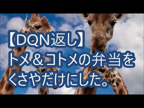 【DQN返し】トメ＆コトメの弁当をくさやだけにした。