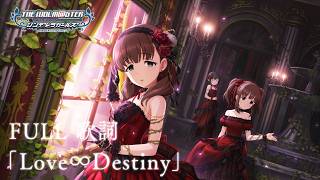 【Deresute MV】「Love∞Destiny」M@STER VERSION Lyrics・ Masque:Rade |「THE iDOLM@STER CINDERELLA GIRLS」