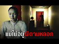 แม่ไม่อยู่ผีตามหลอก | Home 0