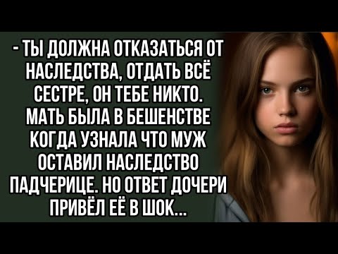 - Ты должна отказаться от наследства, отдать всё сестре, он тебе никто.