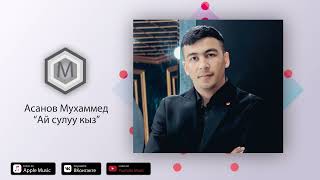 Асанов Мухаммед.  Ай сулуу кыз