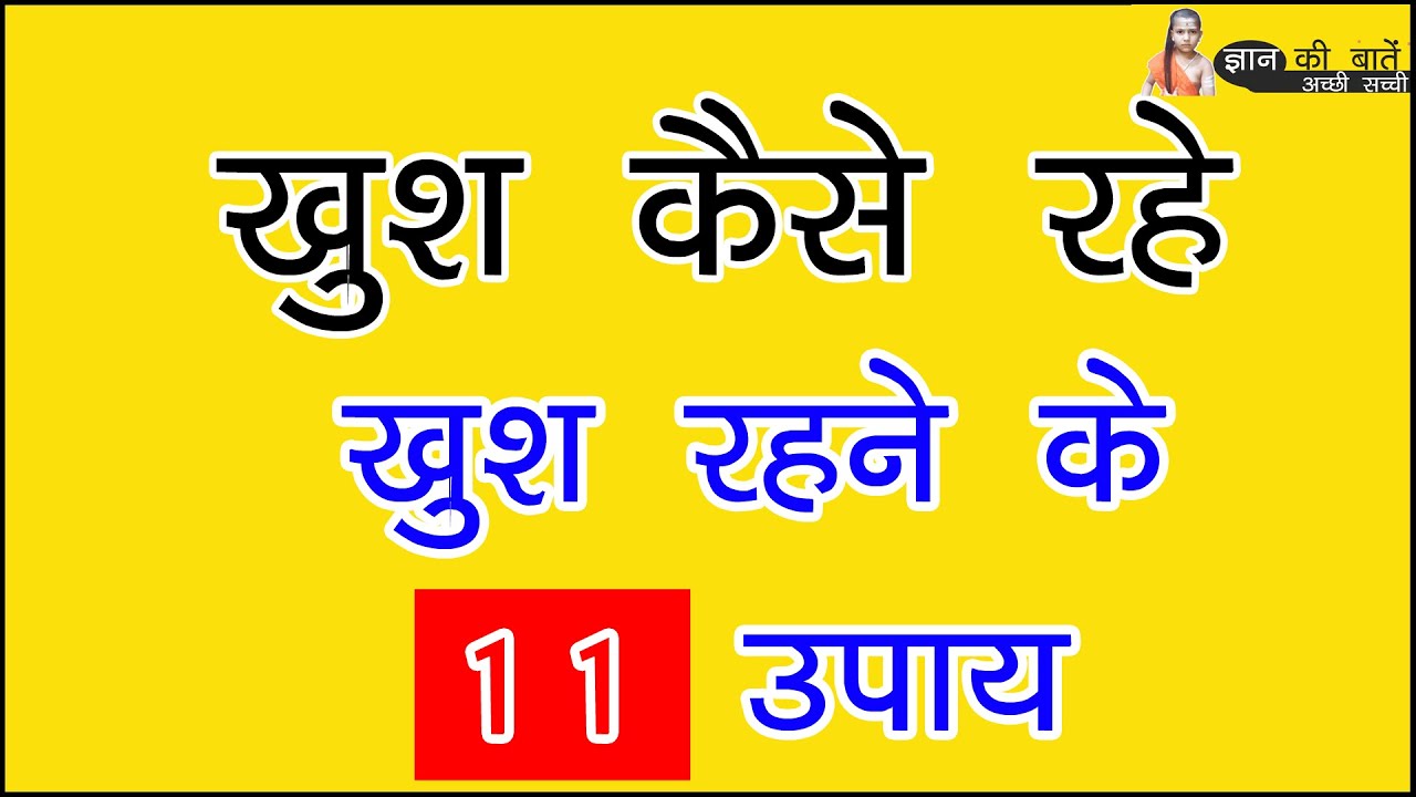 ज ञ न क ब त ख श रहन क 11 आस न उप य Gyan Ki Baatein Motivational Video Secret Of Happiness Youtube