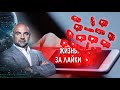 Жизнь за лайки. "Как устроен мир" с Тимофеем Баженовым. (16.12.2021).